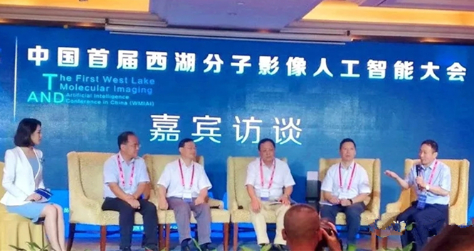 】“智能影像、迎接未来”——中国首届西湖分子影像人工智能大会成功举办